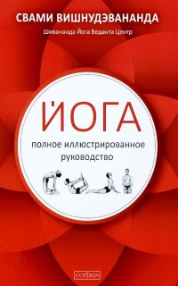 

Йога. Полное иллюстрированное руководство (14853191)