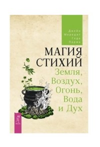 

Магия стихий: Земля, Воздух, Огонь, Вода и Дух (15681512)
