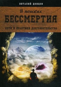 

В поисках бессмертия. Пути и практики долгожительства (15263153)