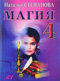 

Магия 4. Заговоры на все случаи жизни (14696544)