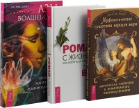 

Роман с жизнью. Мифологические существа. Азы волшебства (комплект из 3 книг) (количество томов: 3) (15623255)