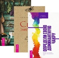

Определи свою доминантную чакру. Сила эмпатии. Энергия вашего дома (комплект из 3-х книг) (количество томов: 3) (14835002)