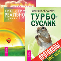 

Турбо-Суслик. Протоколы. Трансерфинг реальности. Ступени 1-5 (количество томов: 2) (14837100)