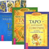 

Таро - хороший советчик. Энциклопедия арканов Кроули. Мистическое Таро Алистера Кроули (комплект из 3 книг) (количество томов: 3) (15244049)