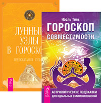 

Гороскоп совместимости. Лунные узлы (количество томов: 2) (14835690)