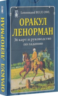 

Оракул Ленорман (36 карт + руководство по гаданию)