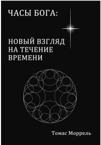 

Часы Бога: новый взгляд на течение времени (13647656)