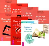 

Проектор отдельной реальности. Практика Трансерфинга. Практический курс Трансерфинга за 78 дней. Трансерфинг реальности, ступень 1-5 (количество томов: 8) (14836403)