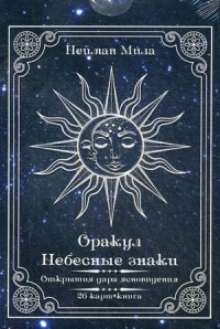 

Оракул Небесные знаки. Открытия дара ясновидения + 26 карт (15612159)