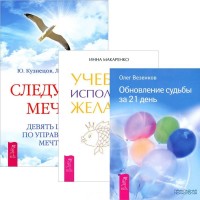 

Учебник исполнения желаний. Следуя за мечтой. Обновление судьбы за 21 день (количество томов: 3)