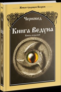 

Книга Ведуна. Волховникъ 1. Книга 7 (14869805)
