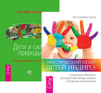 

Мистический опыт Детей Индиго. Дети и силы природы (комплект из 2-х книг) (количество томов: 2) (14836101)