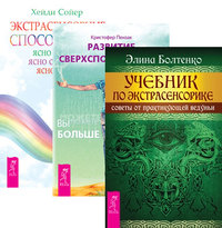 

Учебник по экстрасенсорике. Развитие сверхспособностей. Экстрасенсорные способности (количество томов: 3) (14835265)