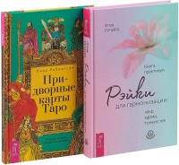 

Придворные карты Таро. Рэйки для гармонизации чакр, кармы, тонких тел (комплект из 2 книг) (количество томов: 2) (15480160)