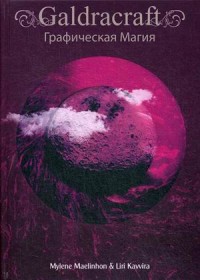 

Galdracraft. Графическая магия (15466491)