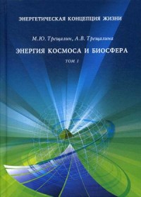 

Энергетическая концепция жизни. В 2-х томах. Том 1: Энергия космоса и биосфера (18265863)