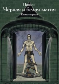 

Магия черная и белая (15171398)