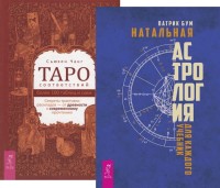 

Таро соответствий. Натальная астрология для каждого (комплект из 2 книг) (количество томов: 2) (18262231)