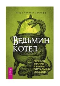 

Ведьмин котел: ремесло, знания и магия ритуальных сосудов (18265421)