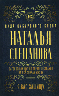 

Заговорный щит от тревог и страхов на все случаи жизни. Я вас защищу (18265450)