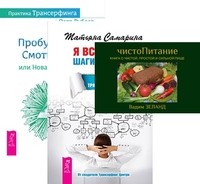 

ЧистоПитание. Я все могу! Практика Трансерфинга (количество томов: 3)