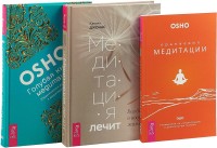 

Медитация лечит. Оранжевые медитации. Голубая книга медитаций (комплект из 3 книг) (количество томов: 3) (15492325)