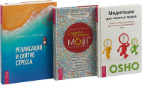 

Стрессоустойчивый мозг. Релаксация и снятие стресса. Рабочая тетрадь. Медитации для занятых людей (комплект из 3 книг) (количество томов: 3) (18265497)
