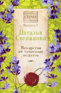 

Лекарство от телесных недугов. Выпуск 5 (15726842)