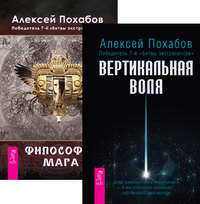 

Вертикальная воля. Философия мага (количество томов: 2) (14835880)