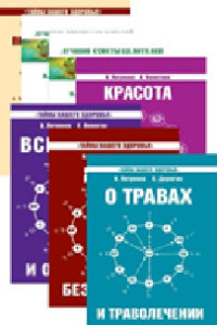 

Книги о здоровье (комплект из 7 книг Петренко В.В. и Дерюгина Е.Е.) (14689436)
