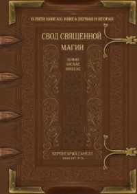 

Свод священной магии. Summa Sacrae Magicae (15661550)