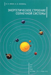 

Энергетическое строение Солнечной системы (18265360)