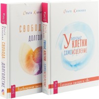 

Свобода и долголетие. Умные клетки и самоисцеление (комплект из 2 книг) (количество томов: 2) (18262209)