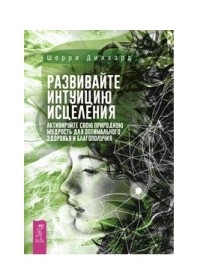 

Развивайте интуицию исцеления: активируйте природную мудрость для оптимального здоровья (18262257)