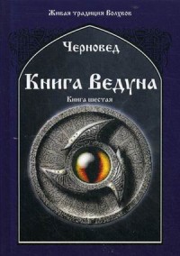 

Книга Ведуна. Книга 6 (15263525)