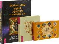 

Кофейный гримуар. Большая книга гаданий, гороскопов и толкований снов. Таро судьбы (комплект из 3 книг) (количество томов: 3) (18262107)