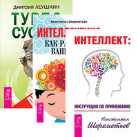 

Интеллект. Турбо-Суслик. Протоколы. Интеллектика (комплект из 3-х книг) (количество томов: 3)