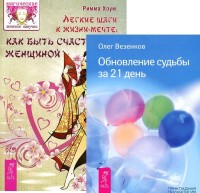 

Легкие шаги. Обновление судьбы за 21 день (количество томов: 2) (14837528)