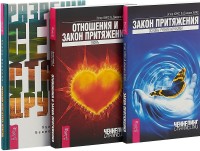 

Разреши себе стать другим. Закон притяжения. Отношения и закон притяжения (комплект из 3 книг) (количество томов: 3) (15473606)