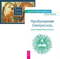 

Практика Трансерфинга. Таро Тота (количество томов: 2)