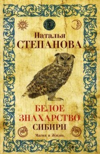 

Белое знахарство Сибири (15479895)