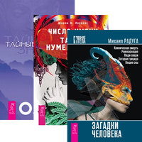 

Загадки человека. Число имени. Тайные знания (количество томов: 3) (14835131)