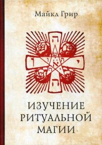 

Изучение ритуальной магии (15326264)