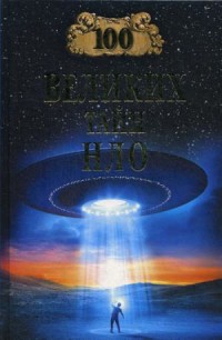 

100 великих тайн НЛО (15651594)