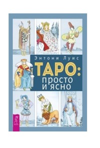 

Таро: просто и ясно (18265414)