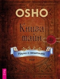 

Книга тайн. Наука о медитации (количество томов: 2) (14836776)