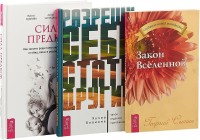 

Разреши себе стать другим. Сила предков. Закон Вселенной (комплект из 3 книг) (количество томов: 3) (15473536)