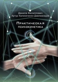 

Практическая психокинетика (15458944)