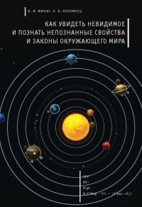 

Как увидеть невидимое и познать непознанные свойства и законы окружающего мира (18265349)