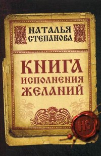 

Книга исполнения желаний (15695216)